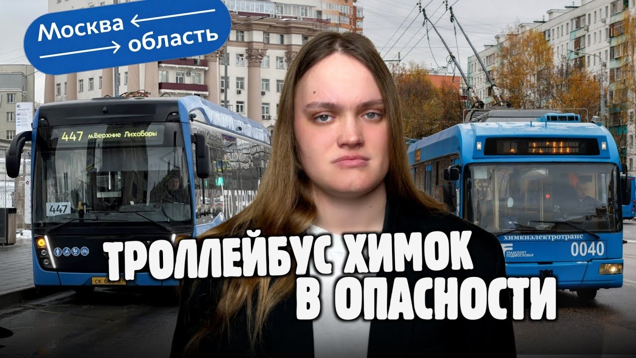 Собянин опять закрывает троллейбус? Как Мосгортранс монополизировал перевозки в Химках