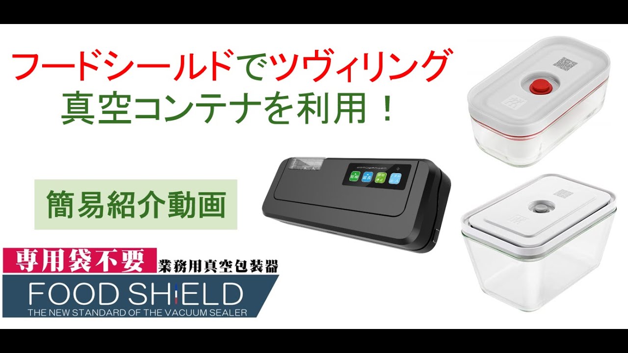 【フードシールド】ツヴィリング真空保存コンテナ実演動画