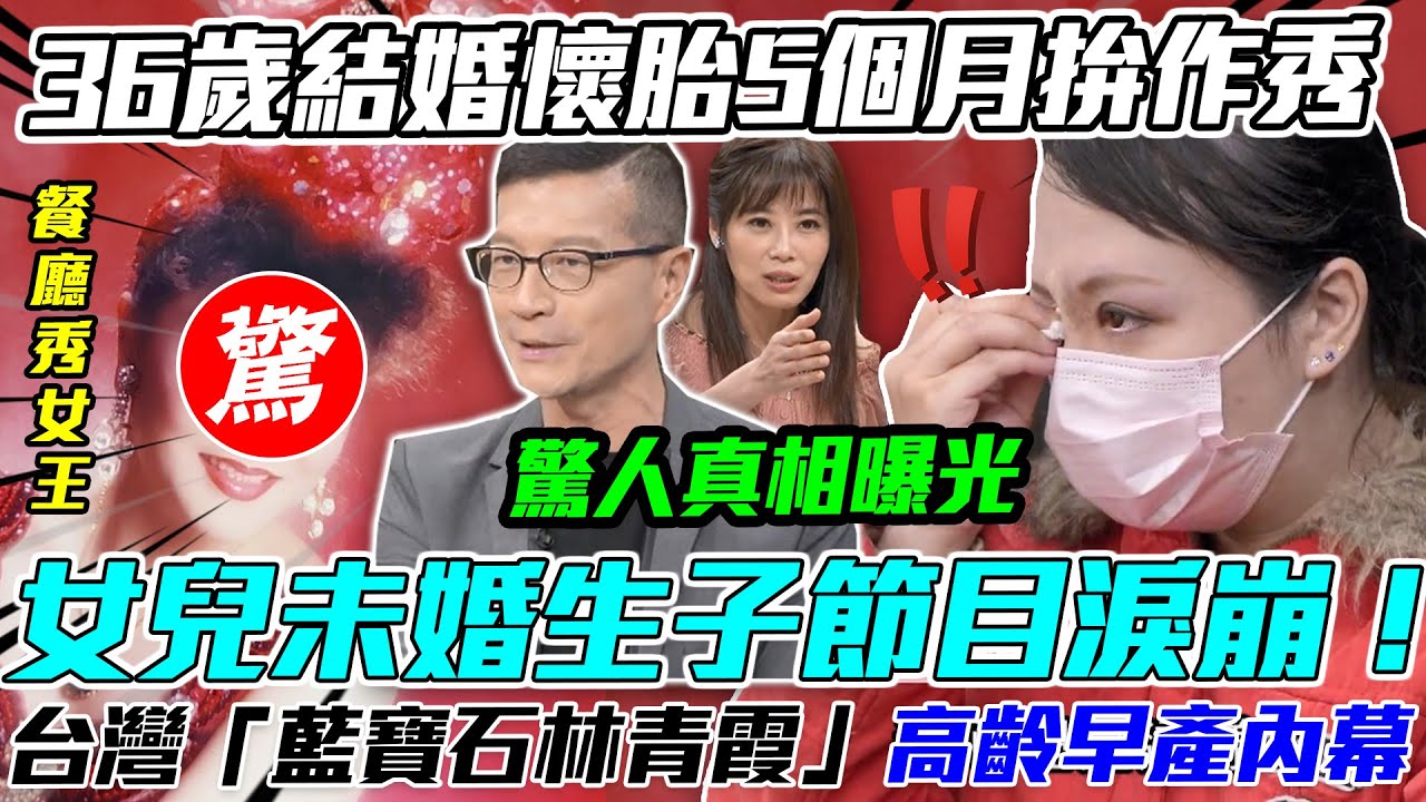 獨生女未婚生子！「藍寶石林青霞」高齡早產淚崩內幕！36歲結婚懷胎5個月拚作秀！母女情深「真實故事」撼動世人！｜每周精選