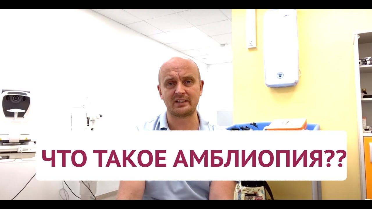 Что такое амблиопия? Информация для родителей.