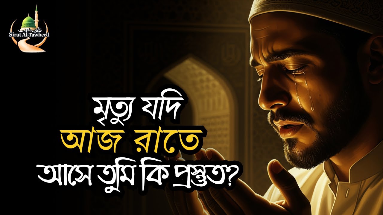 মৃত্যু যদি আজ রাতে আসে—তুমি কি প্রস্তুত? | নামাজ, দোয়া, তওবা | Islamic Motivation | Sirat At-Tawheed