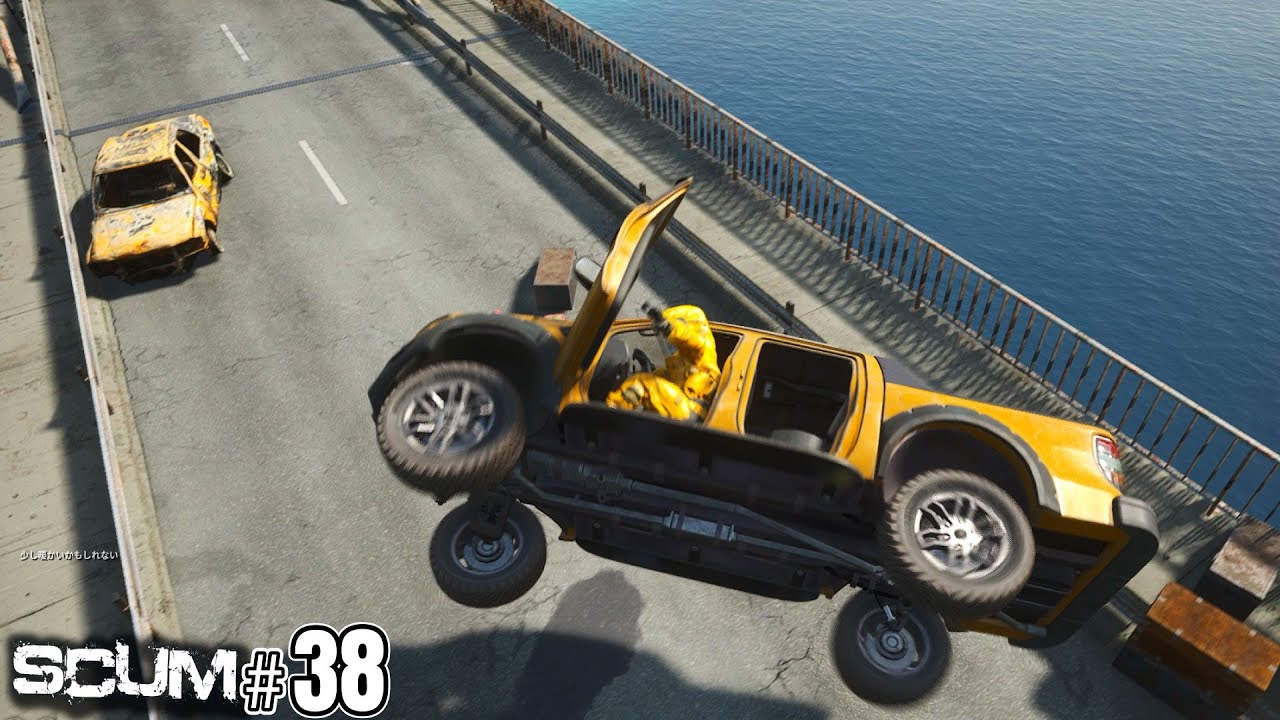 【SCUM】橋の上で車が飛ぶ事件 #38  #SCUM