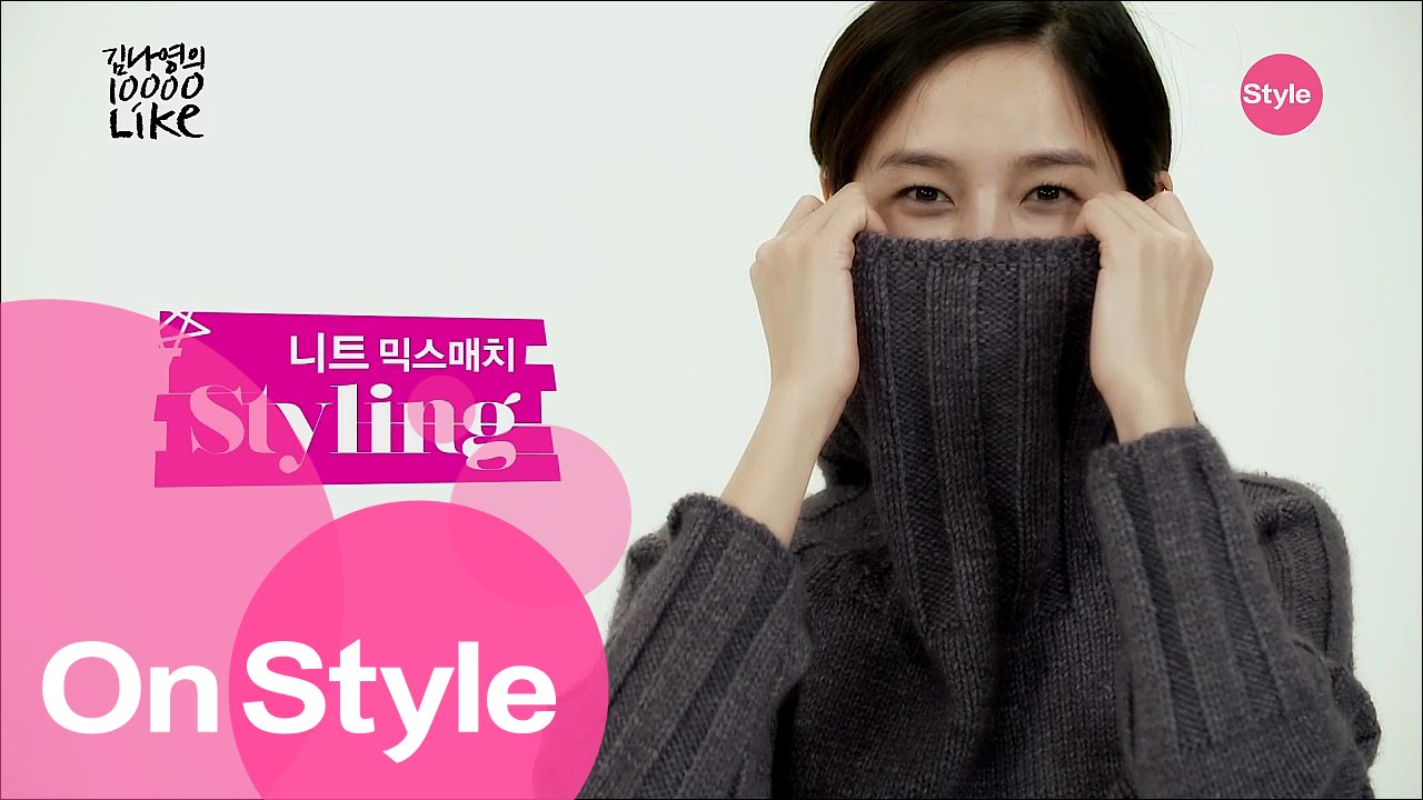 [김나영의 1만라이크]Ep.3 니트 스타일링 팁!
