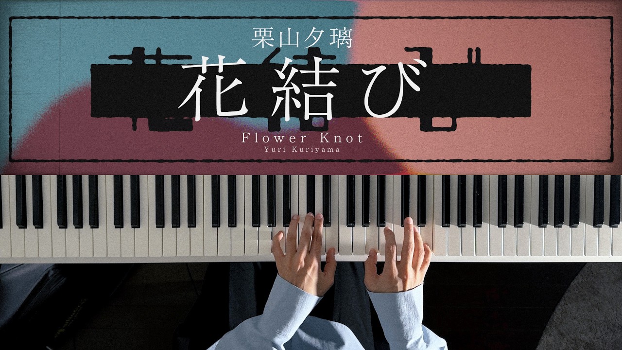 花結び - 栗山夕璃 (Piano Cover)