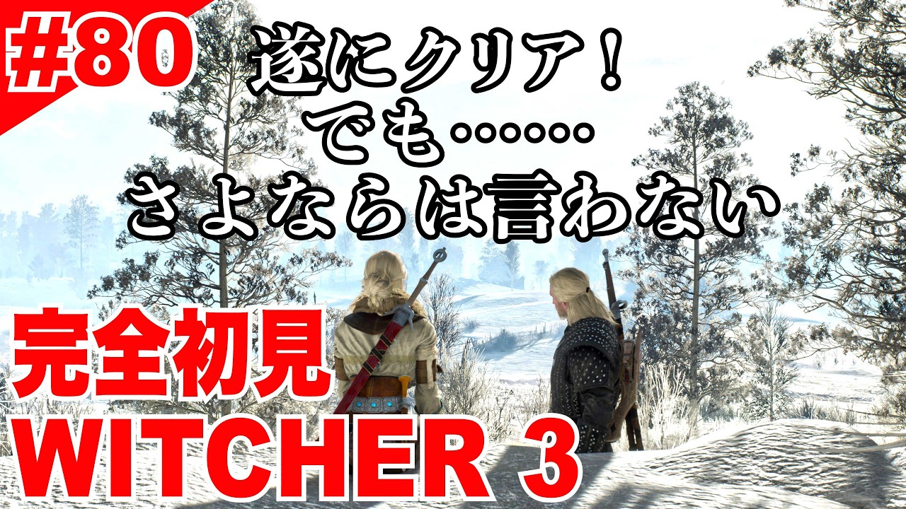 【W3#80】完全初見実況『THE WITCHER 3 WILD HUNT / ウィッチャー３ ワイルドハント』gameplay