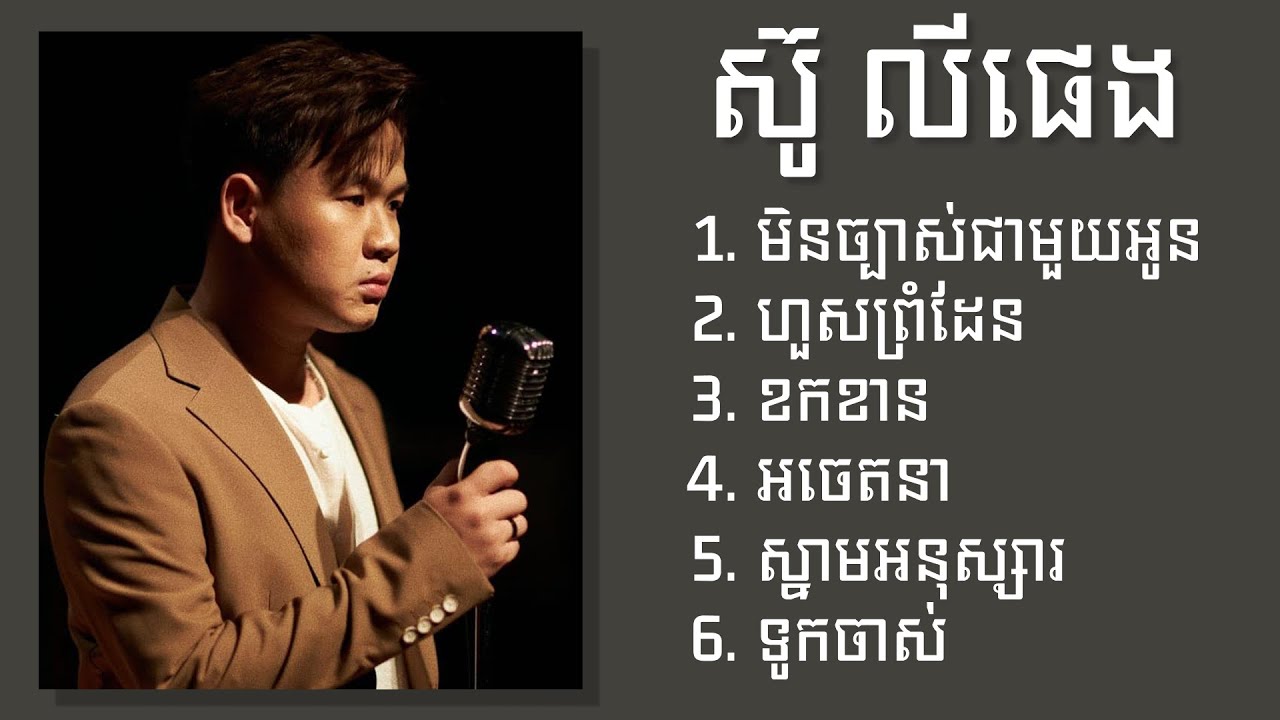 ស៊ូលី ផេង​ -  Suly Pheng ជម្រើសបទពេញនិយមពិរោះៗ - មិនច្បាស់ជាមួយអូន - ហួសព្រំដែន - ខកខាន - អចេតនា