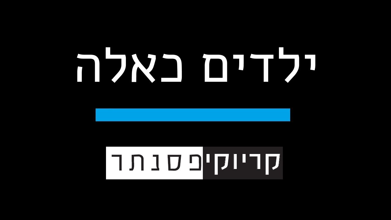 עדן חסון –  ילדים כאלה  ( קריוקי פסנתר )