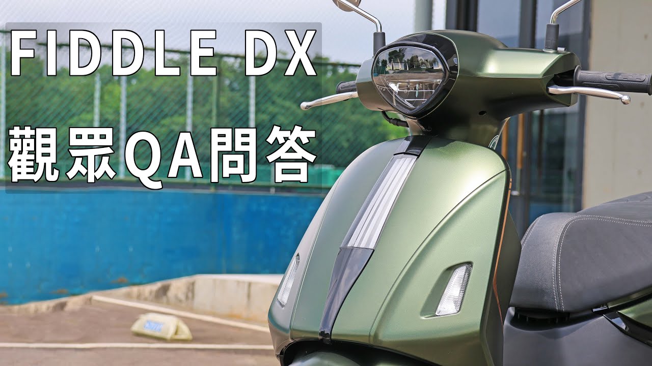 SYM FIDDLE 觀眾QA問答