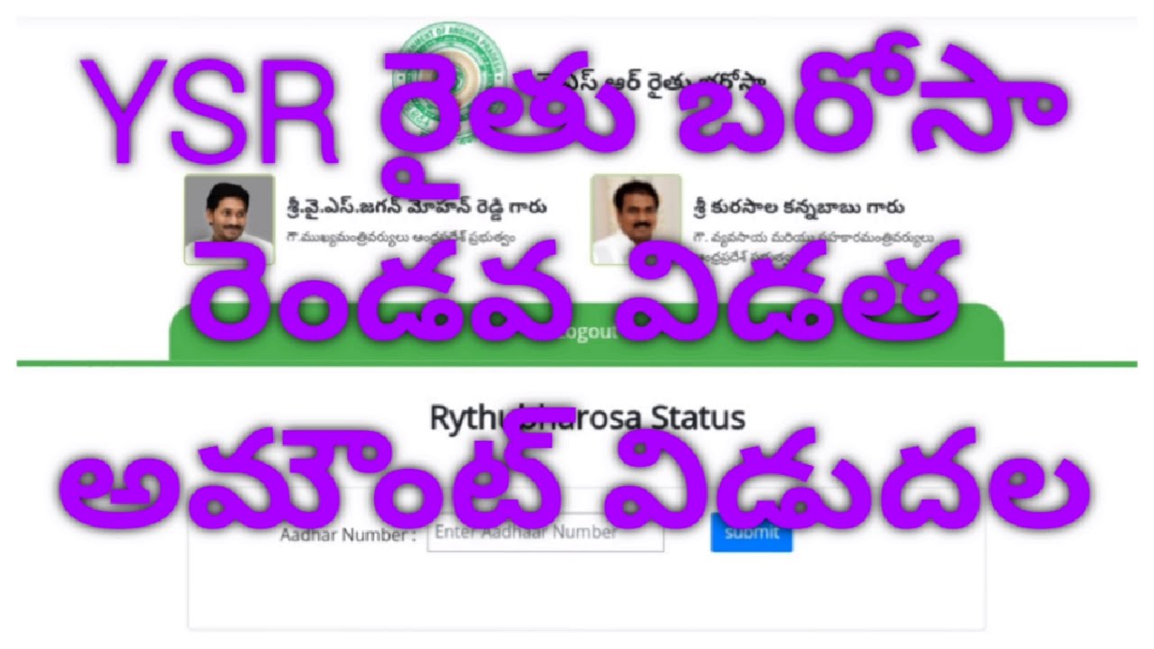 YSR RAITHU BAROSA payment STATUS by ismart Vinod BVK UPDATES వై.యస్.ఆర్ రైతు బరోసా