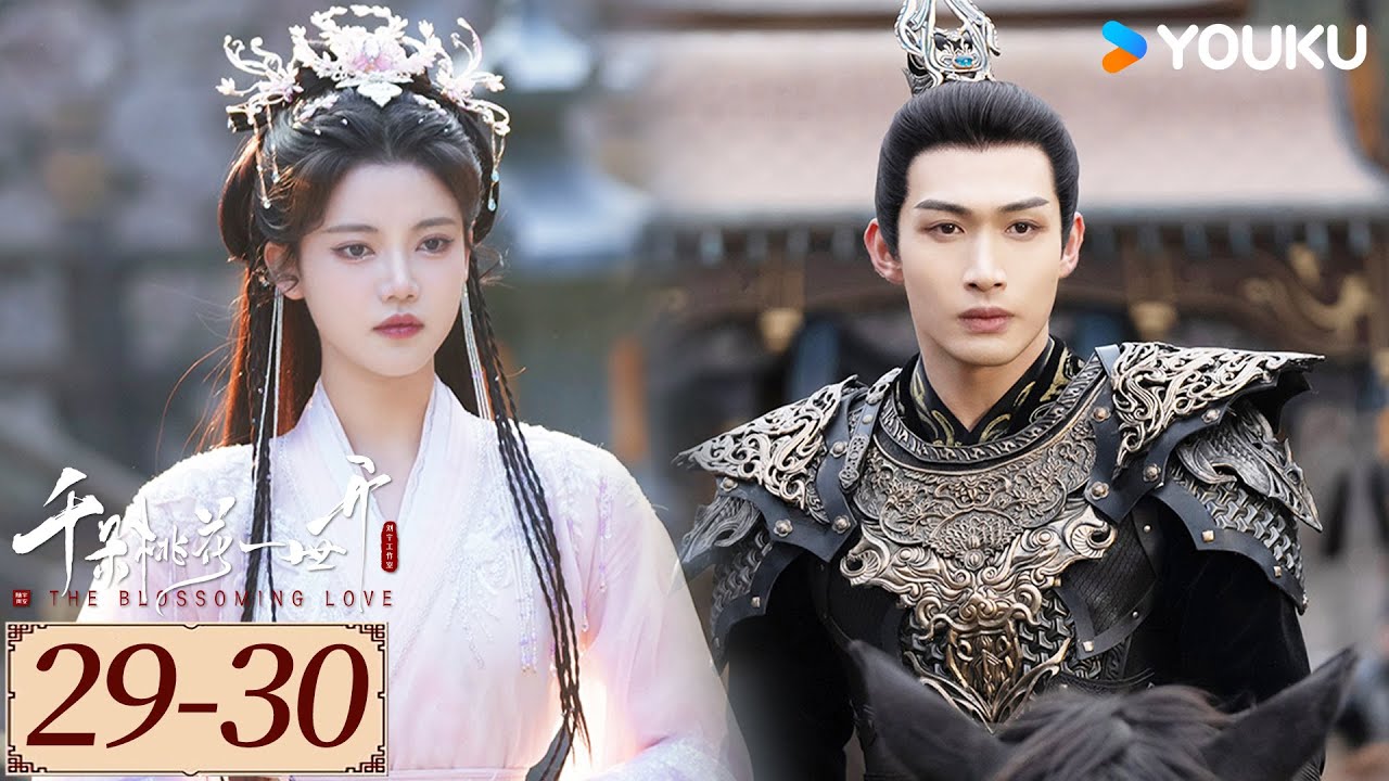 ENGSUB【千朵桃花一世开 The Blossoming Love EP29-30】谢雪臣和暮悬铃恩爱携手，在万年轮回中共渡命劫 | 古装 仙侠 | 张彬彬/孙珍妮 | YOUKU COSTUME