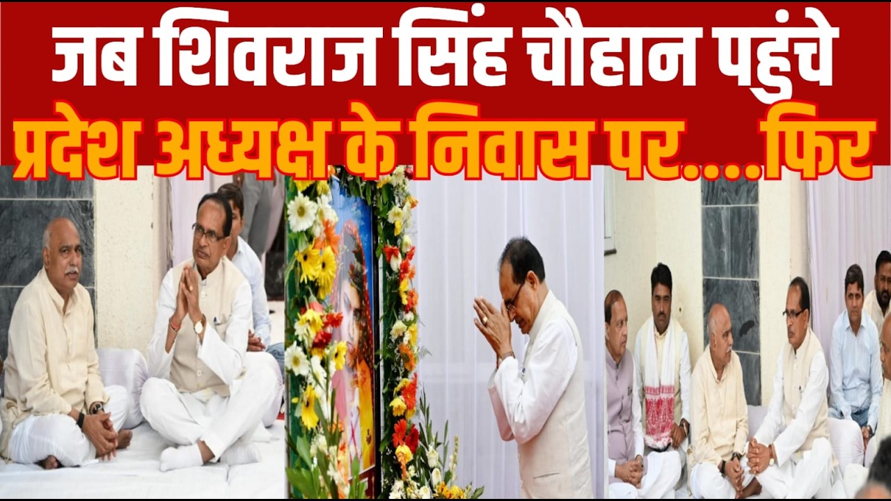 पूर्व मुख्यमंत्री शिवराज सिंह चौहान अचानक पहुंचे भाजपा प्रदेश अध्यक्ष के निवास
