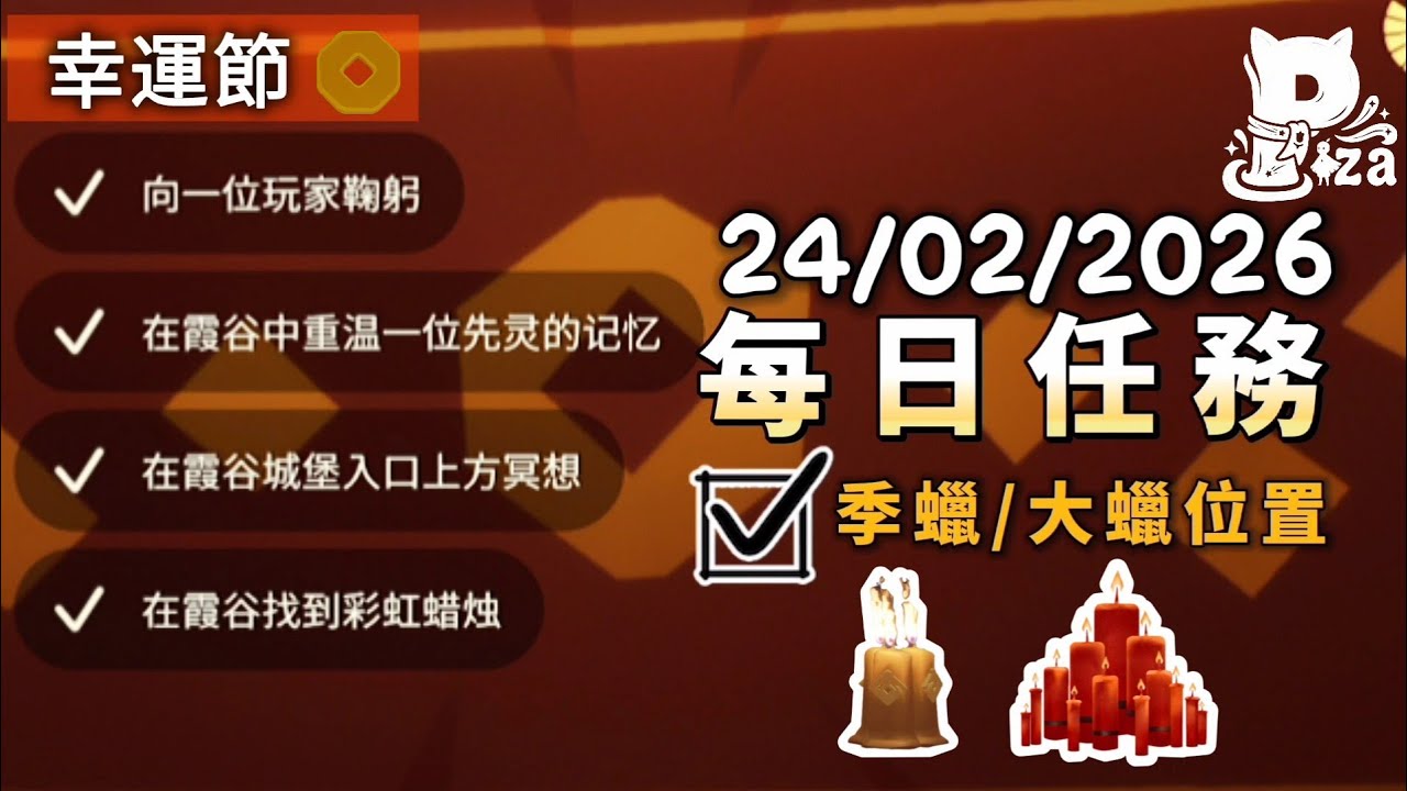 24/2/26 光遇國際服每日任務&季蠟&大蠟位置+幸運節每日5張票券 #sky #光遇 #pizachannel