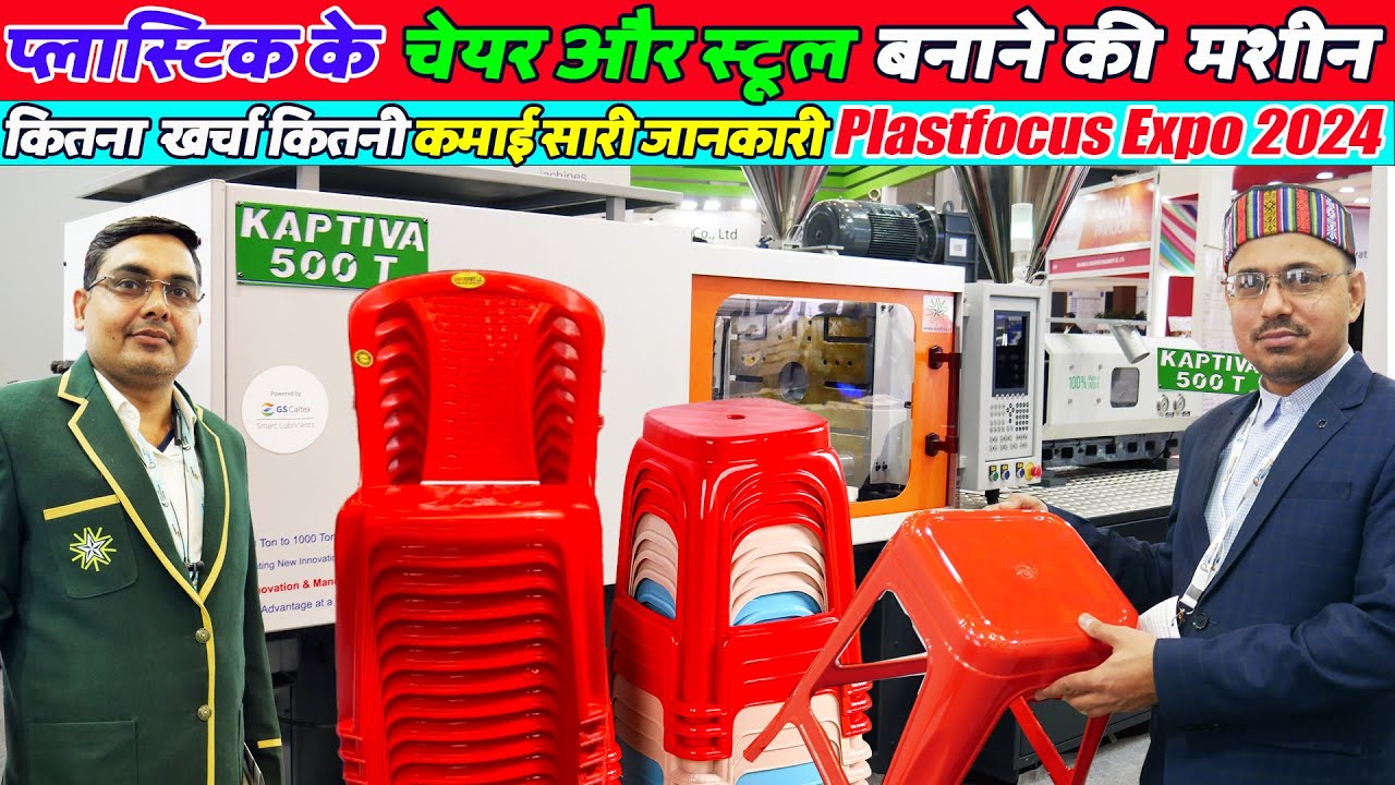अच्छी होगी कमाई  Plastic Furniture Chair Stool Making Business Kaptiva Plastfocus 2024 #expo2024