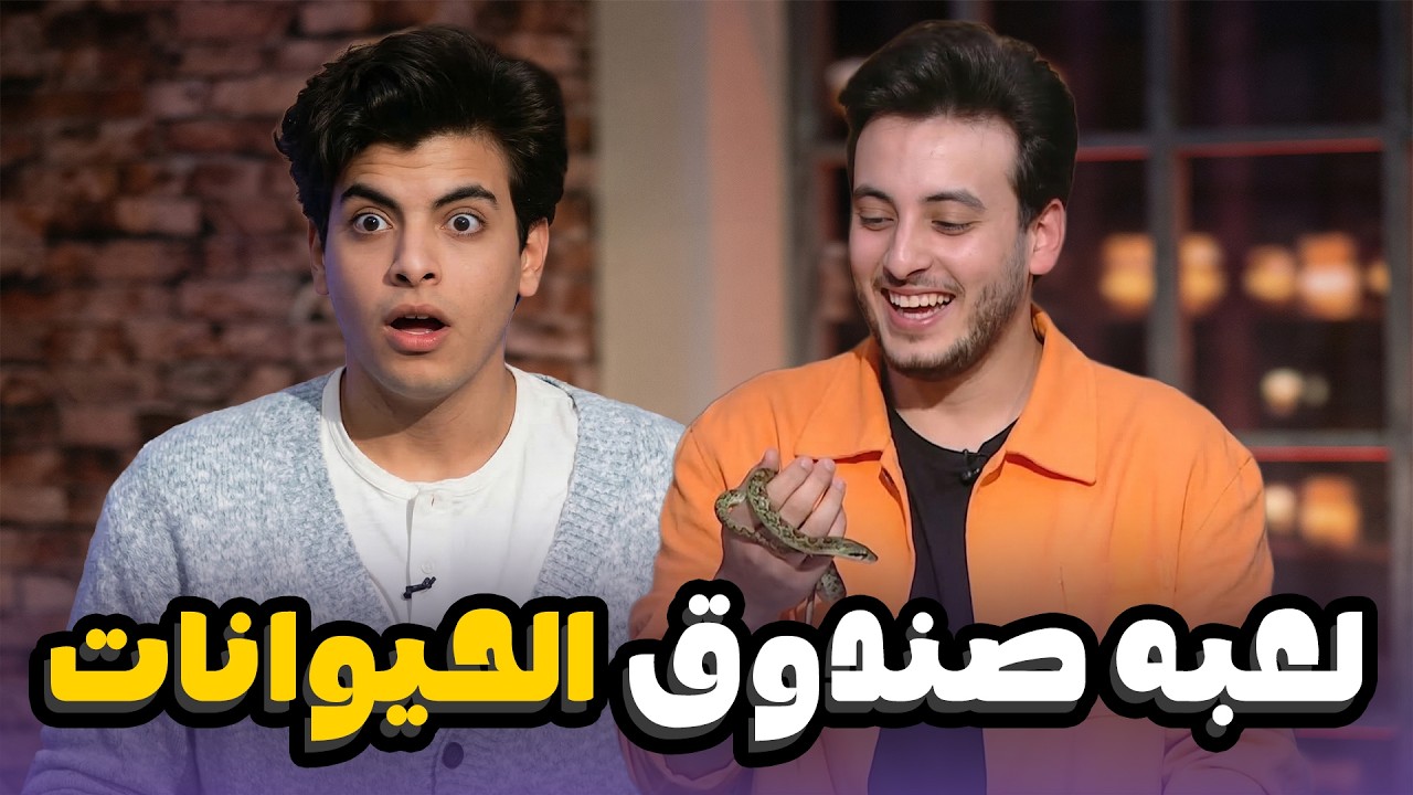 الحسن والحسين اتصدموا لما شافوا الحيوانات ؟ | الحسن عادل والحسين من ناقر ونقير