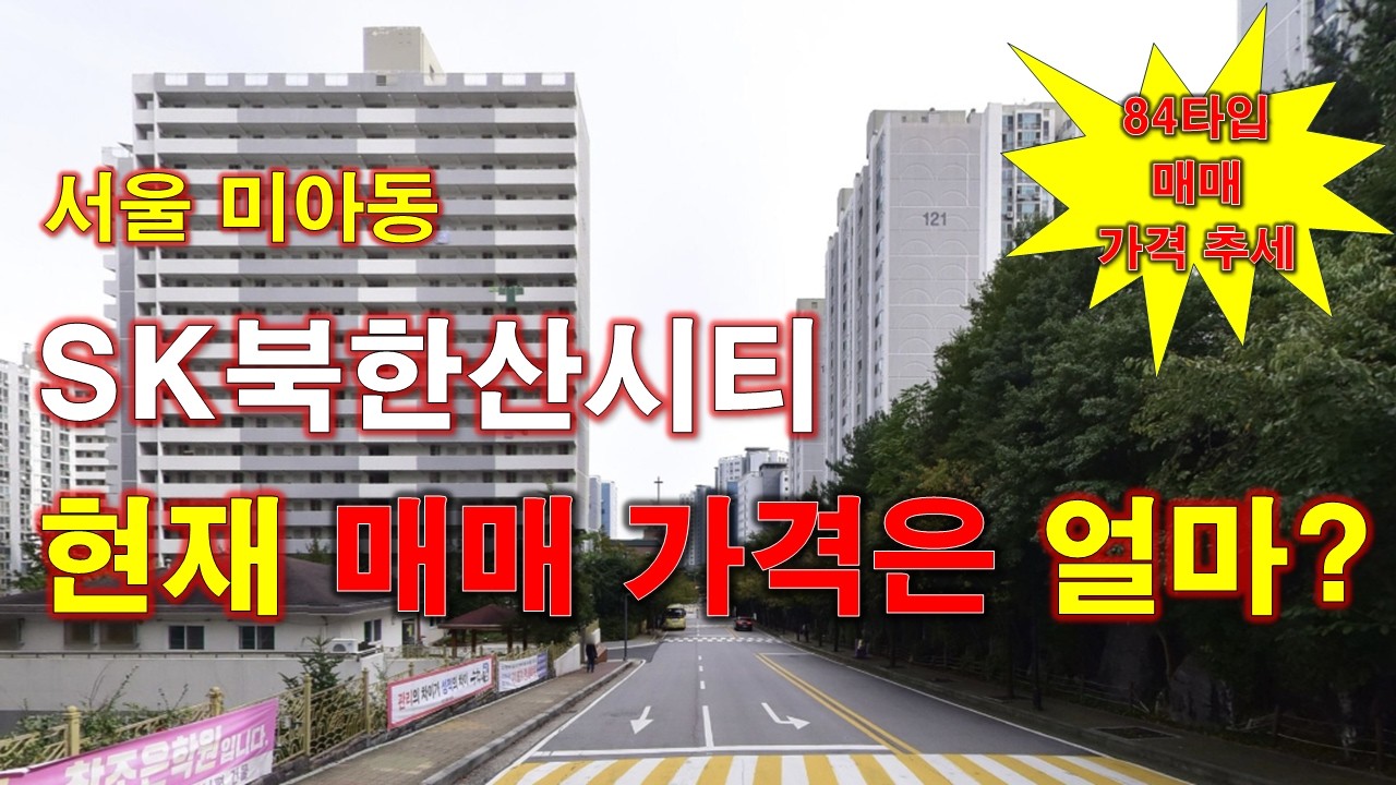 서울 미아동 SK북한산시티 아파트 현재 매매 가격은 얼마인가? + 매매 가격 추세 + 월별 거래량 + 서울 아파트 + 서울 부동산