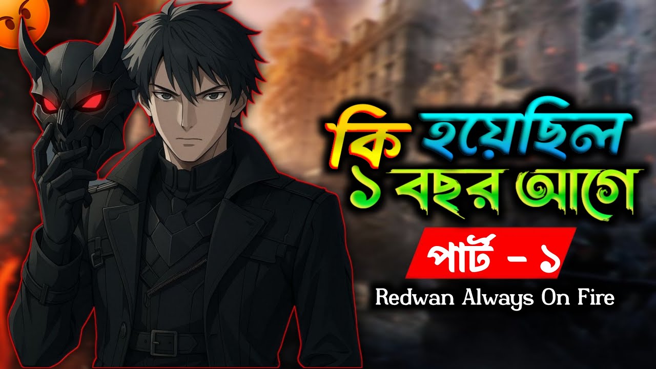 কি হয়েছিল ১ বছর আগে | Part:-1 | Redwan Always On Fire
