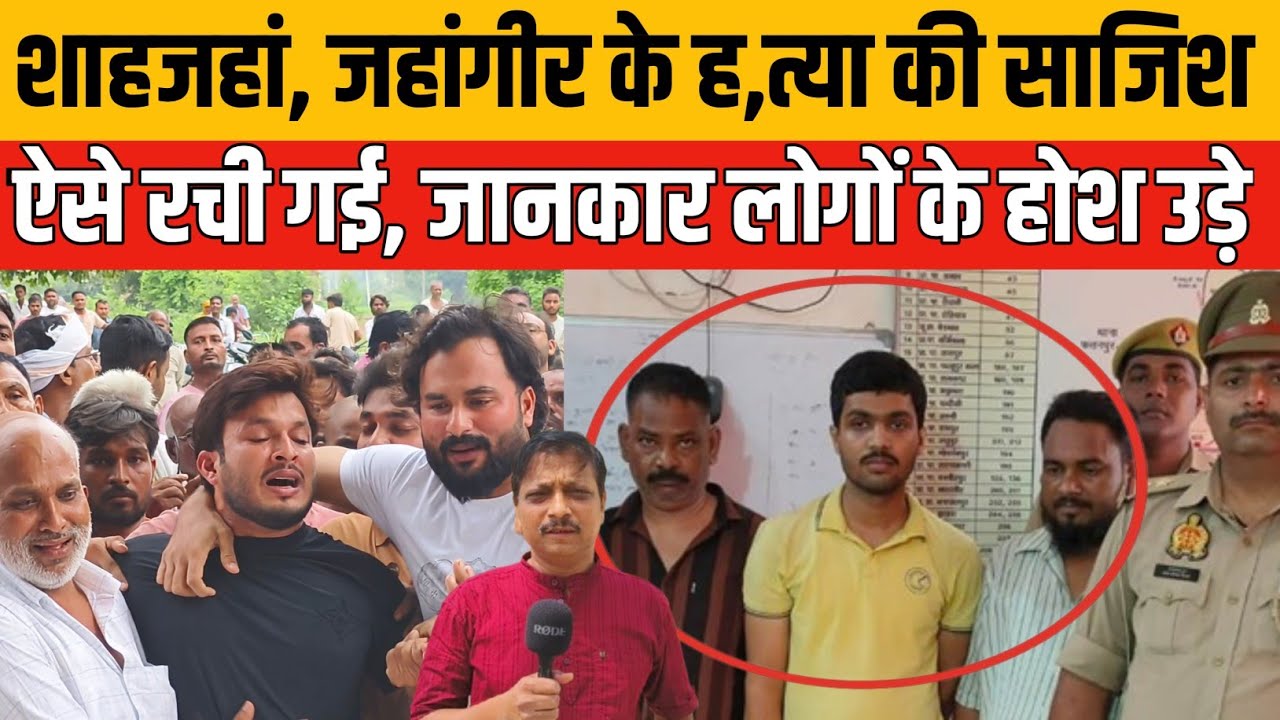 Jaunpur Double Murder case: जेल से रची गई शाहजहां और जहांगीर के ह,त्या की साजिश, तीन को पुलिस ने ..