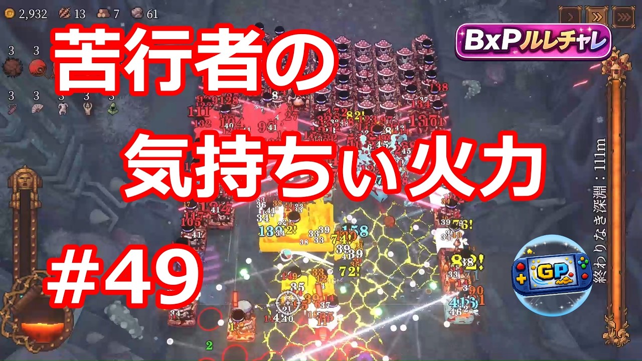 【BALL X PIT】#49 苦行者の火力はきもちぃ【ゲリーピッピ】ルレチャレ｜菌x森+