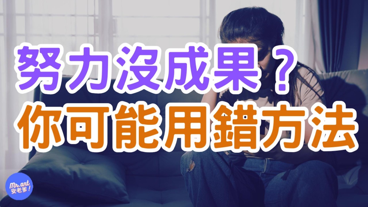 你為什麼很努力，卻看不到成果？｜Mr.ANT安老爹