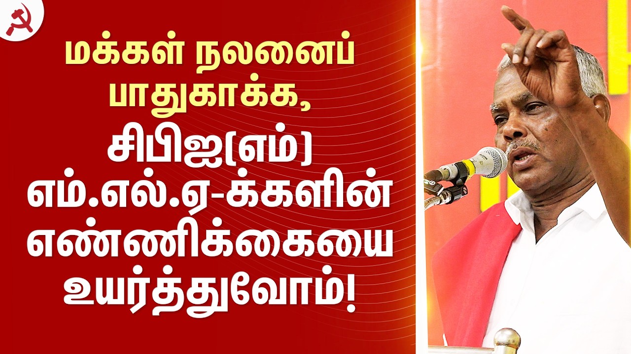 மக்கள் நலனைப் பாதுகாக்க, #CPIM எம்.எல்.ஏ-க்களின் எண்ணிக்கையை உயர்த்துவோம்!