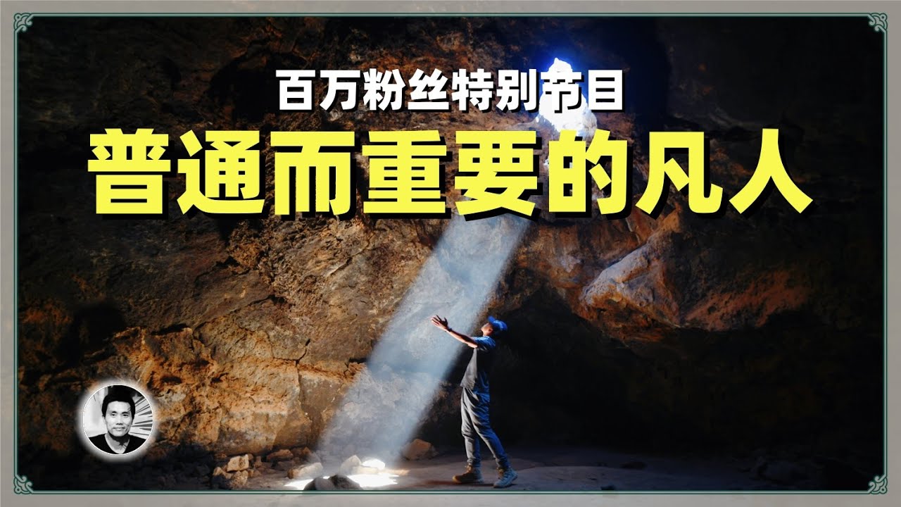 百万粉丝特别节目：普通而重要的凡人