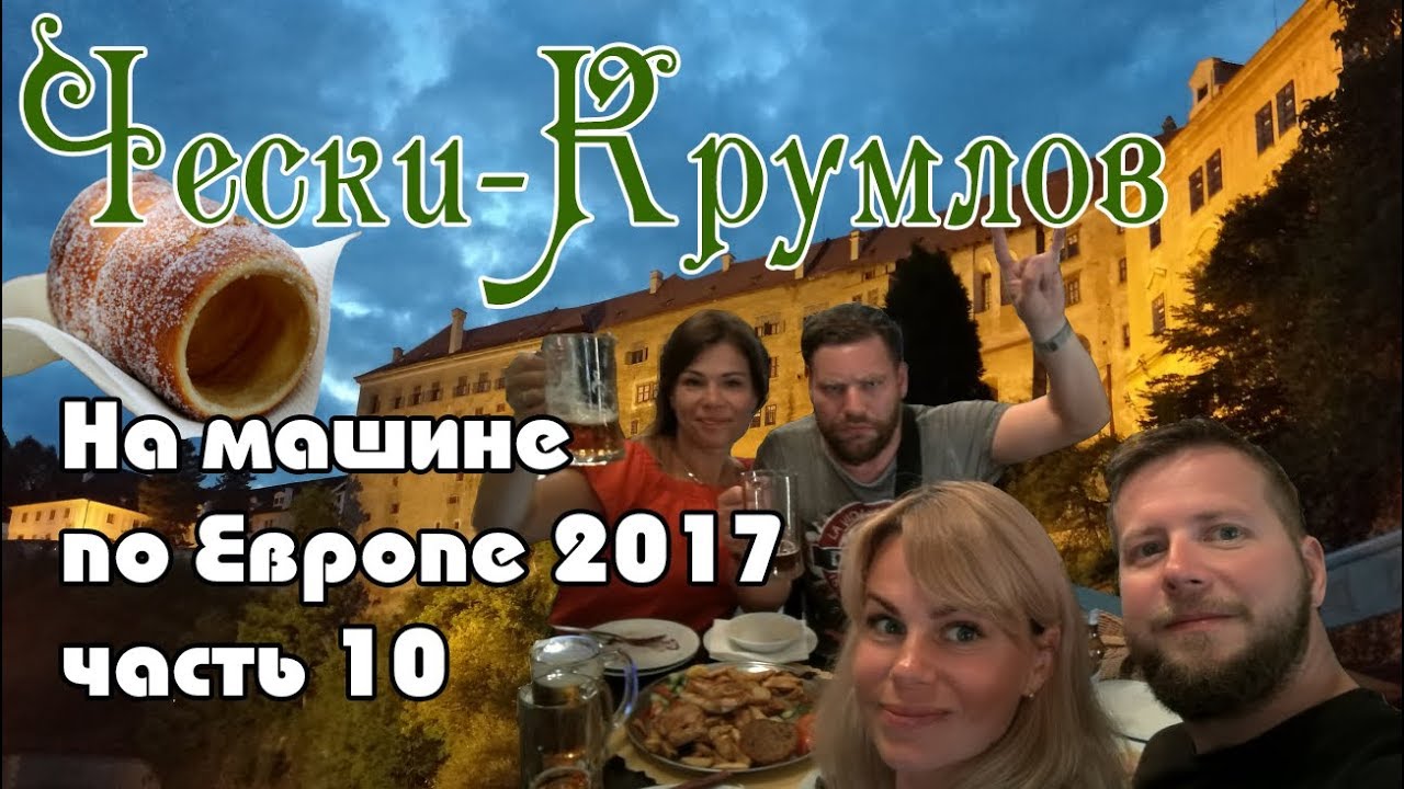 На машине по Европе (часть 10) Кемпинг в Германии. Чески-Крумлов (Česk&yacute; Krumlov)