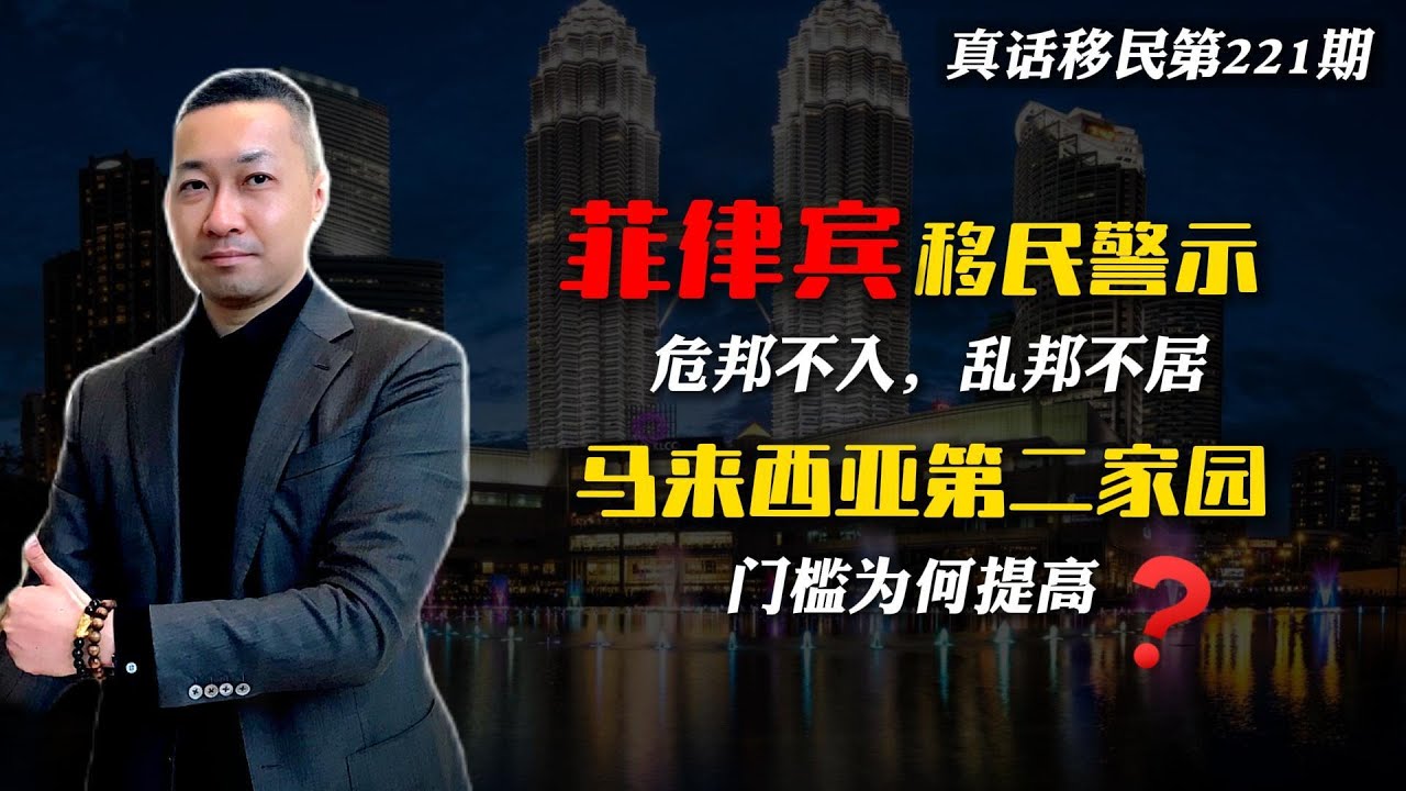 【真话移民】菲律宾移民为什么不适合中国人？马来西亚第二家园为什么涨价？#菲律宾移民 #马来西亚移民 #投资移民