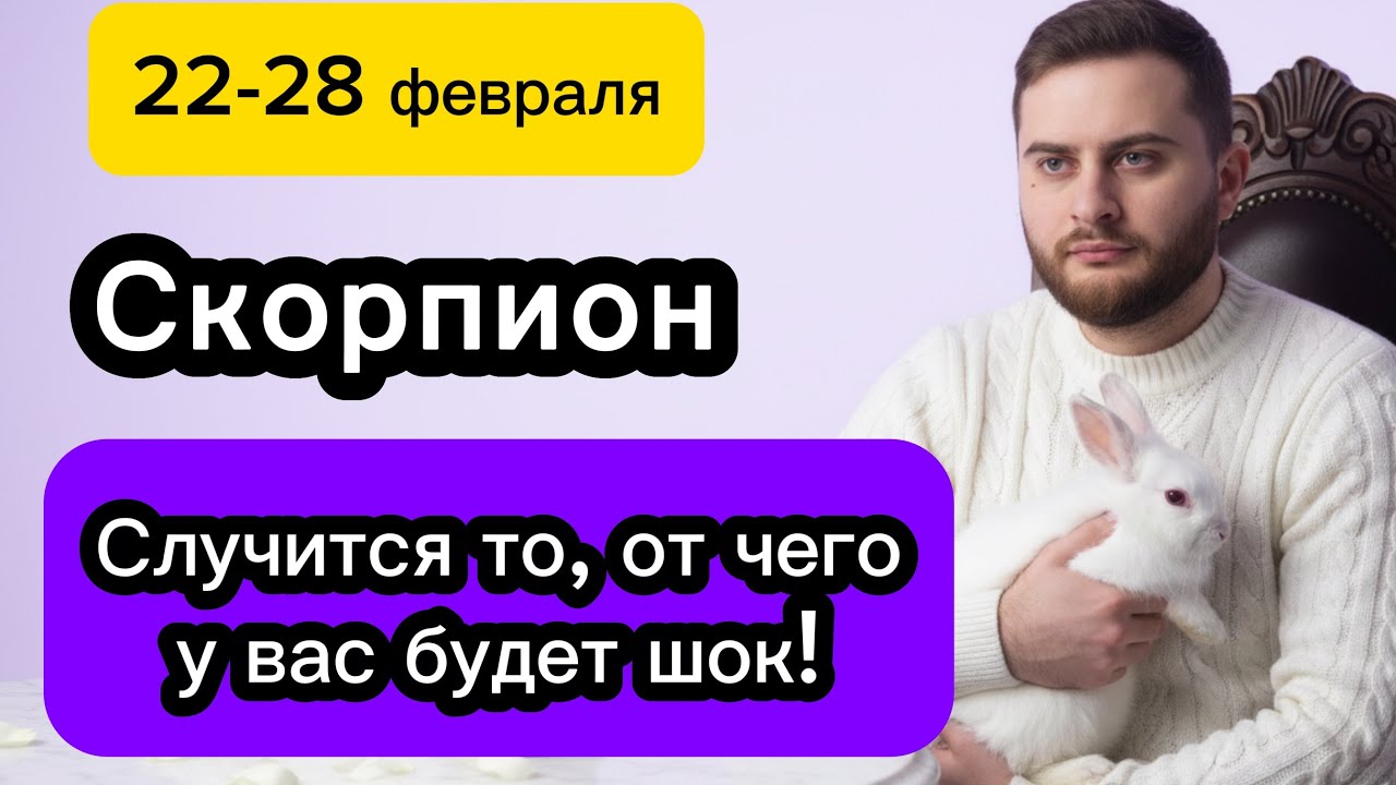 Скорпион - 22-28 февраля. Таро. Случится то, от чего у вас будет шок! 