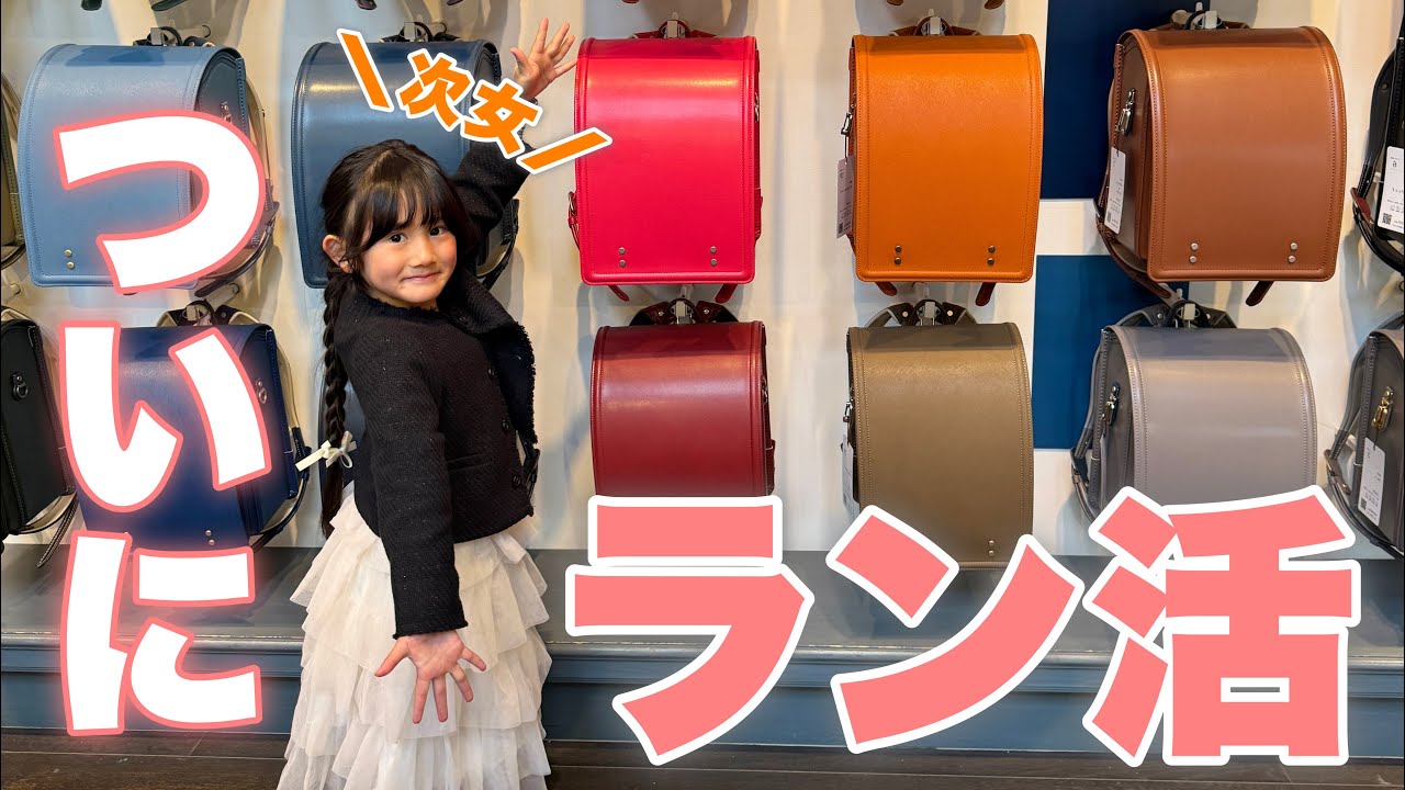 【ラン活】ねぇねのランドセルを羨ましがっていた次女もついにラン活です！