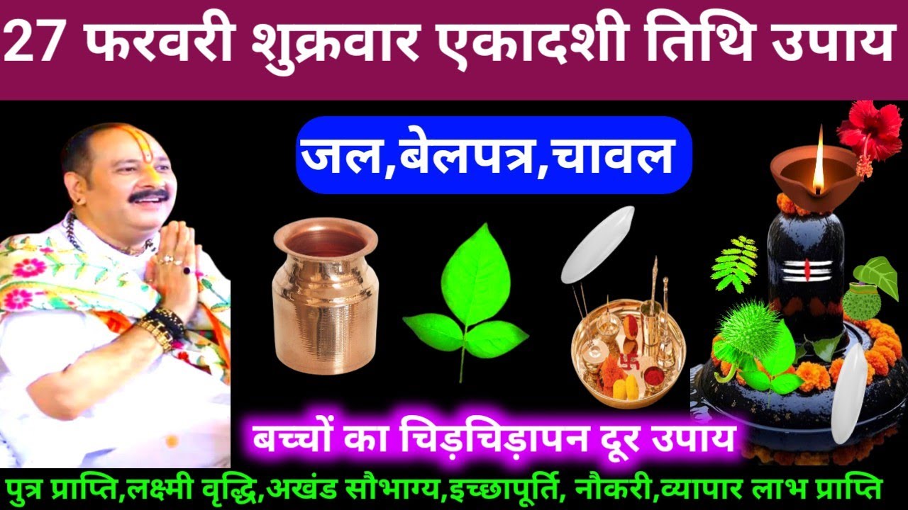 🕉 आज 27 फरवरी फागुन शुक्रवार एकादशी तिथि जल, बेलपत्र, चावल अचूक उपाय अवश्य करें 🙏❤#shiv, #upay