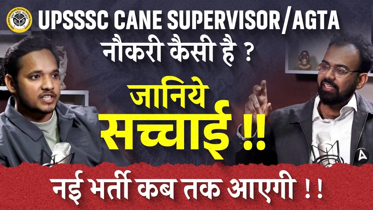 UPSSSC CANE SUPERVISOR/AGTA नौकरी कैसी है ? | जानिये सच्चाई !! नई भर्ती कब तक आएगी ?