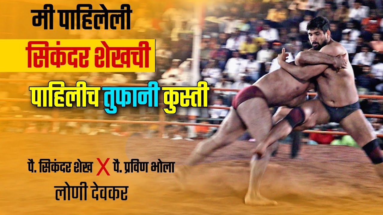 Sikandar Shaikh Vs Pravin Bhola सिकंदर शेख  प्रवीण भोला, लोणी देवकर