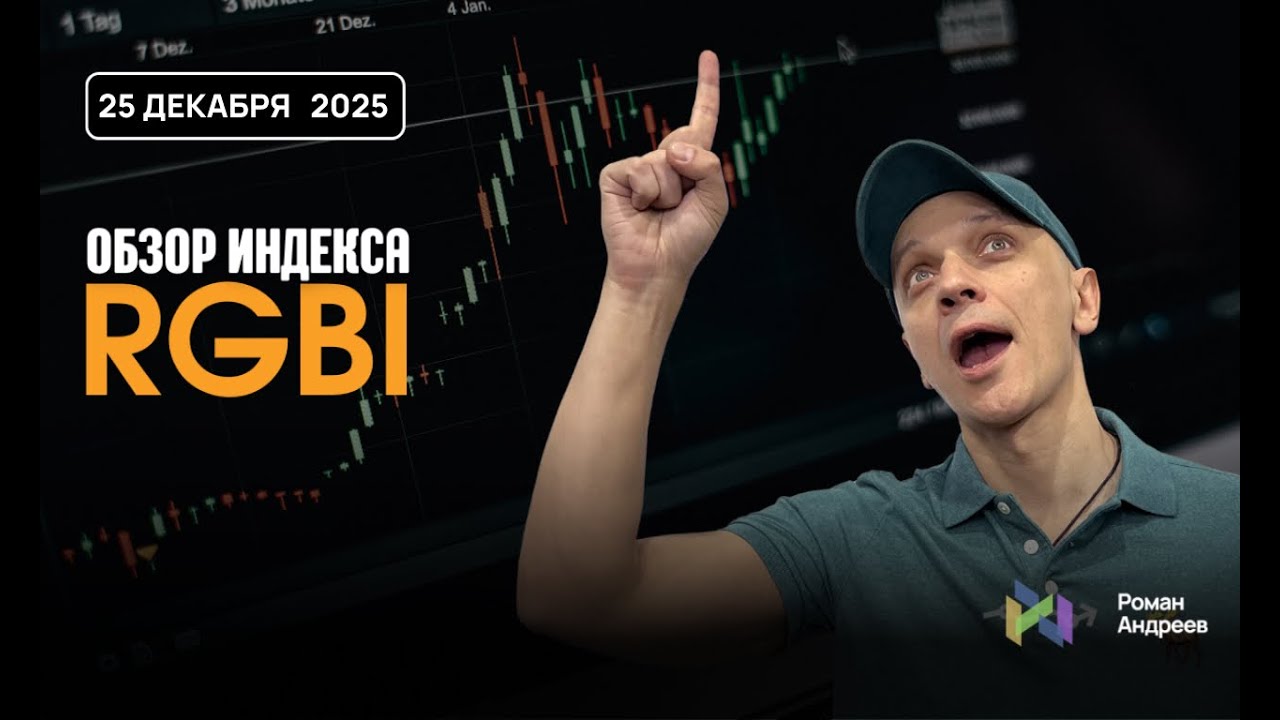 Полный обзор RGBI на 25.12.2025 | Роман Андреев