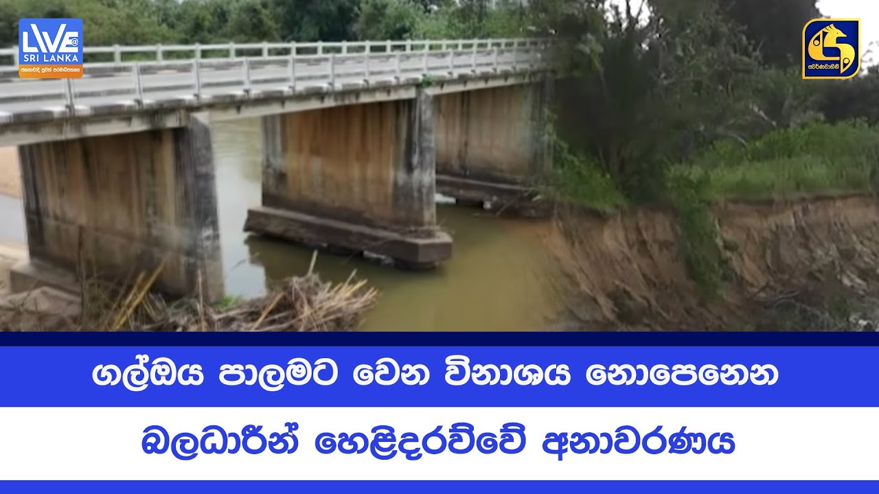 ගල්ඔය පාලමට වෙන විනාශය නොපෙනෙන බලධාරීන් හෙළිදරව්වේ අනාවරණය