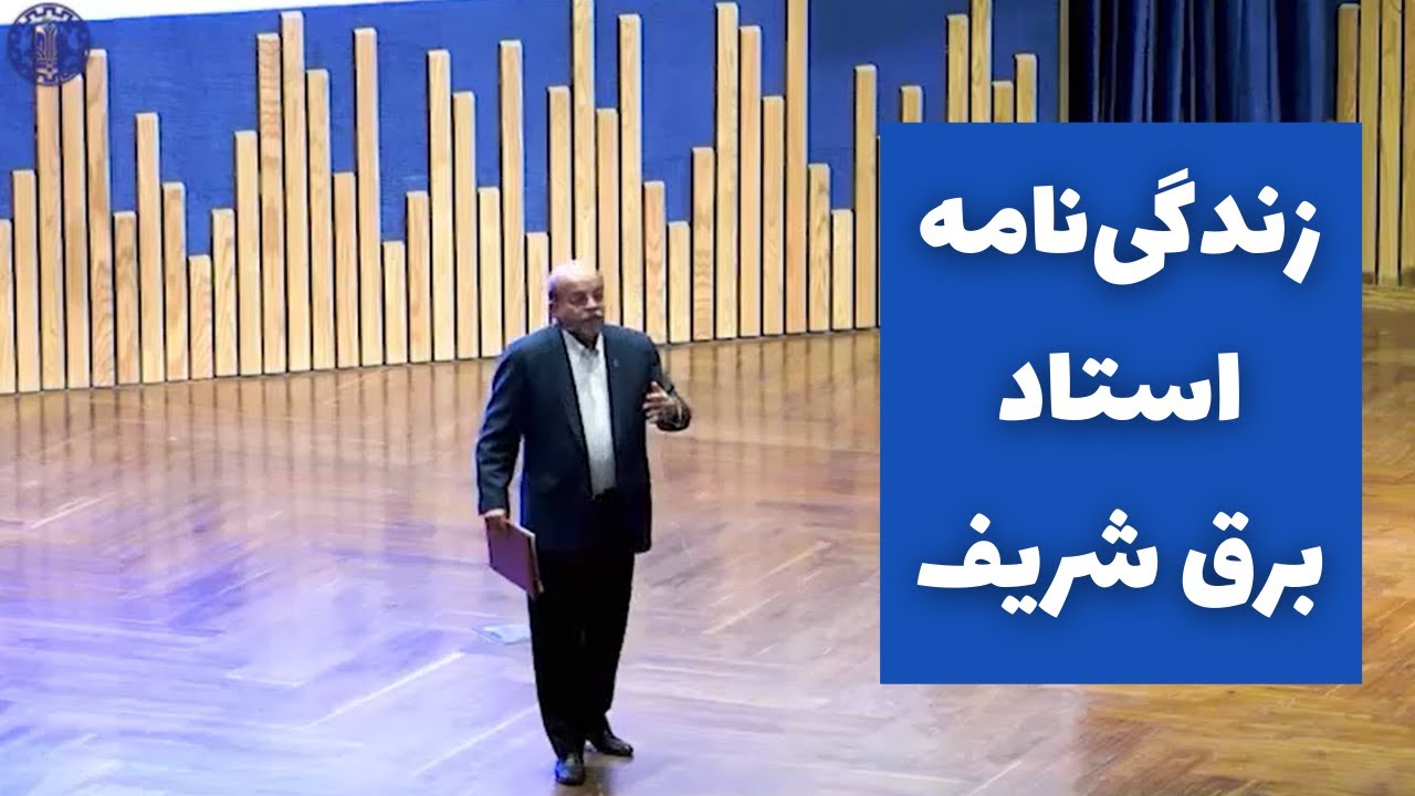 از شریف تا استنفورد - سخنرانی دکتر علی فتوت احمدی استاد دانشگاه شریف