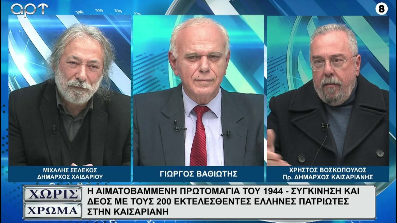 ΣΕΛΕΚΟΣ - ΒΟΣΚΟΠΟΥΛΟΣ: Η ματωμένη πρωτομαγιά του 1944  με την εκτέλεση των 