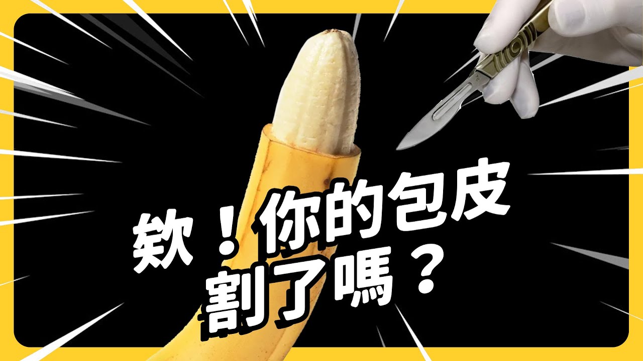 不割包皮會有什麼問題？一定要從小割起嗎？哪些國家的人最愛割包皮？《 健康迷思大破解 》EP 021｜志祺七七