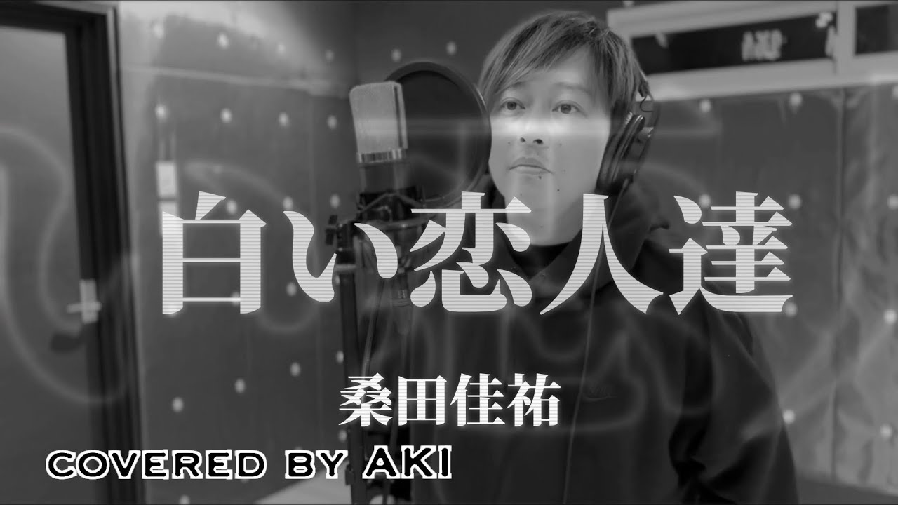 白い恋人達 - 桑田佳祐  covered by AKI  (歌ってみたカバー)