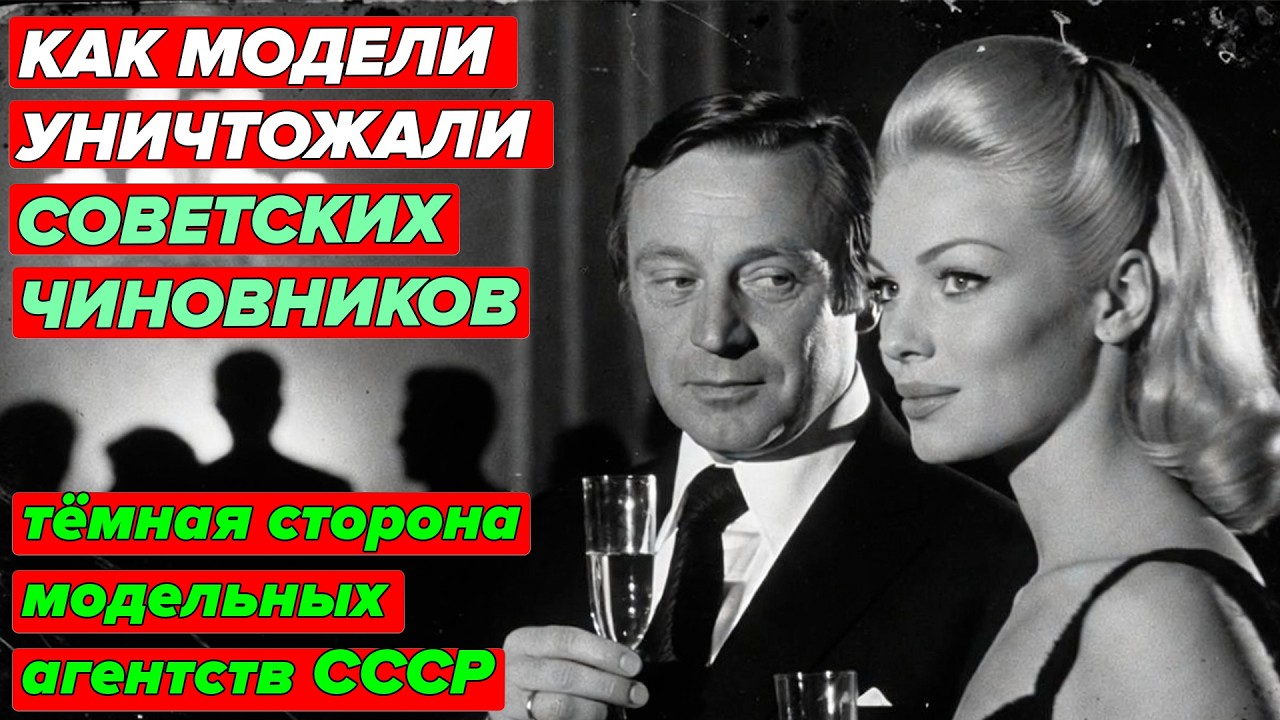 МОДЕЛЬНОЕ АГЕНТСТВО КГБ: как красавицы топили чиновников в 70-х