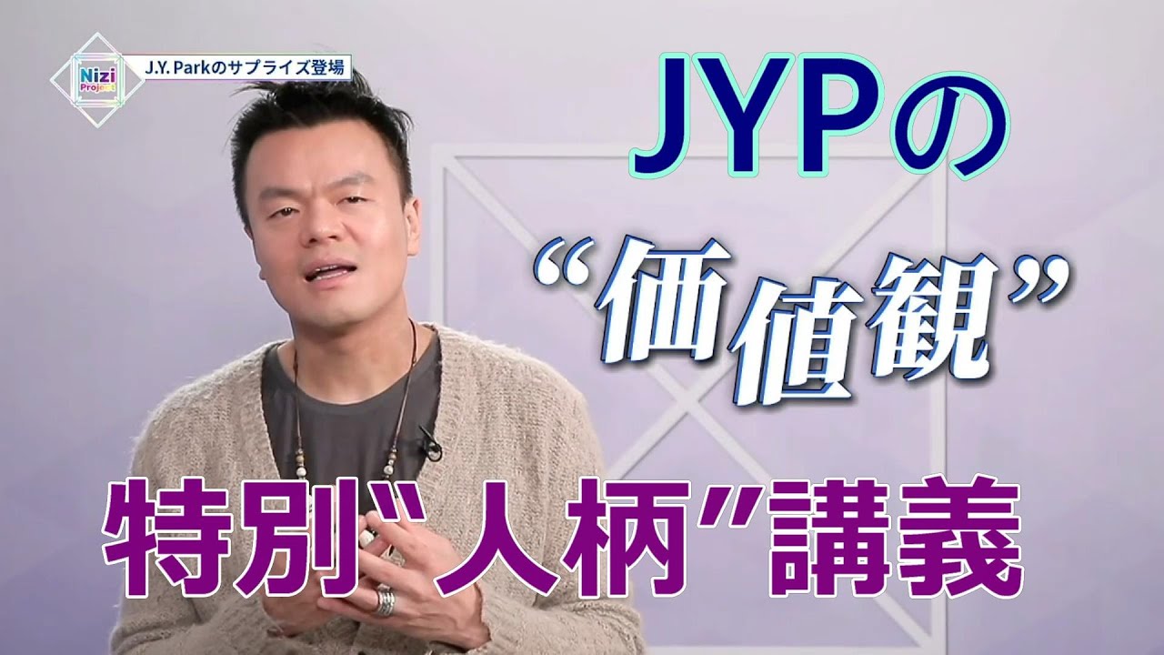 [Nizi Project] JYPの価値観！特別