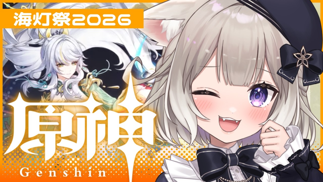 【原神】海灯祭2026やる！どんな話なんだ？！【夜絆ニウ / NeoPorte (ネオポルテ) 】