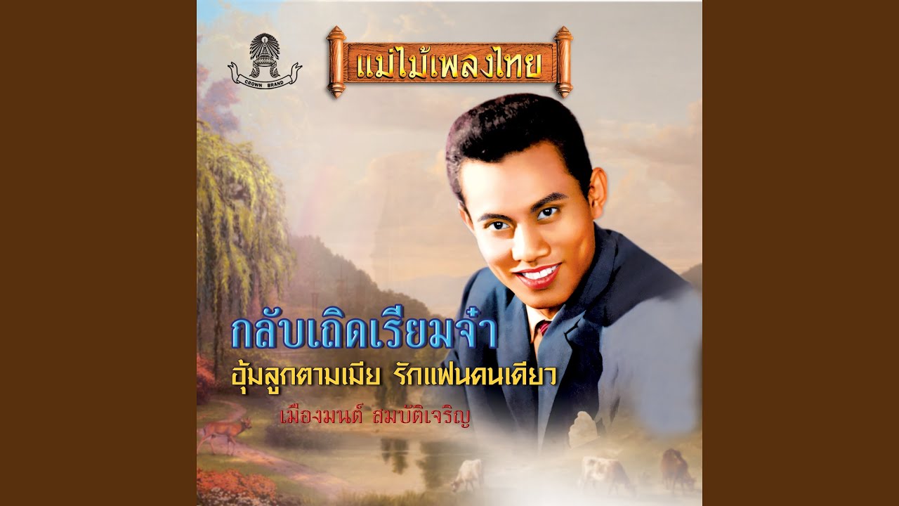 กลับเถิดเรียมจ๋า