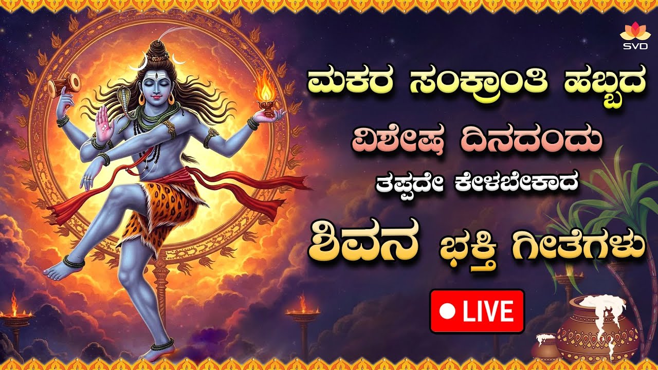 Live 🔴 | ಮಕರ ಸಂಕ್ರಾಂತಿ ಹಬ್ಬದ ವಿಶೇಷ ದಿನದಂದು ಕೇಳಬೇಕಾದ ಶಿವ ಭಕ್ತಿಗೀತೆಗಳು #svdbhaktidarshana