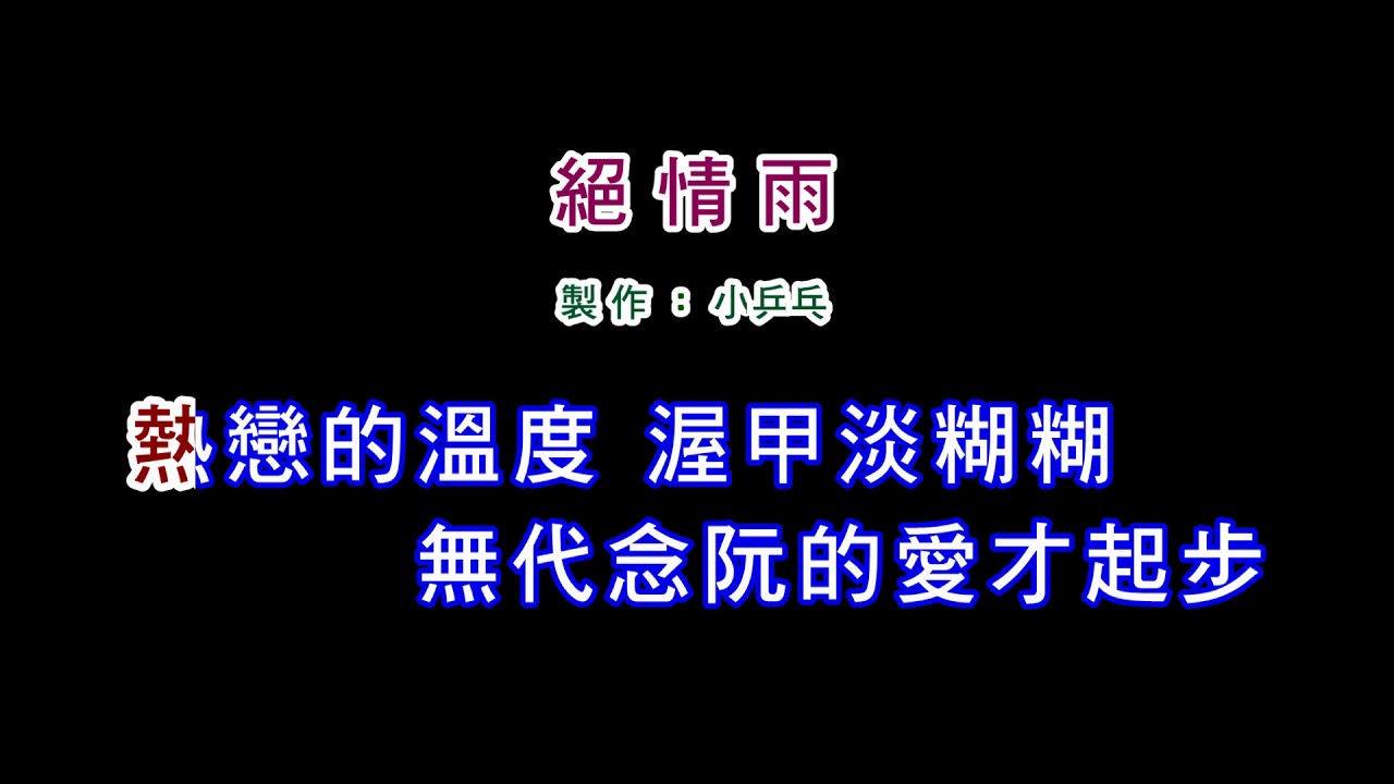 (演唱版)王瑞霞-絕情雨(DIY卡拉OK字幕)