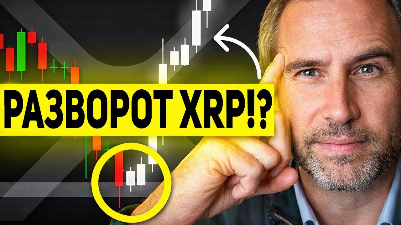 RIPPLE КИТЫ ДЕЛАЮТ НЕОЖИДАННЫЙ ХОД! ПОЧЕМУ XRP НЕ РАСТЕТ НА ПРИТОКАХ ETF! (СТРАШНАЯ ПРАВДА) ПРОГНОЗ