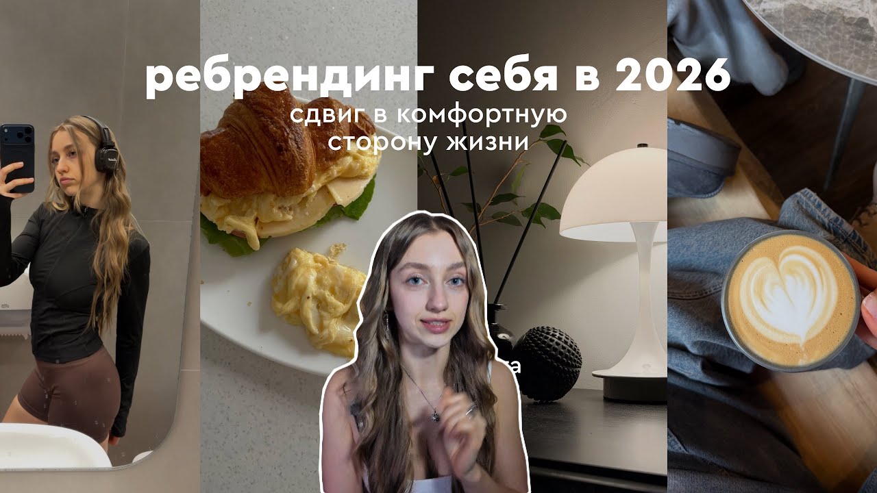 Как сделать РЕБРЕНДИНГ СЕБЯ в 2026 / система, которая поможет придти к своим целям 📋💭