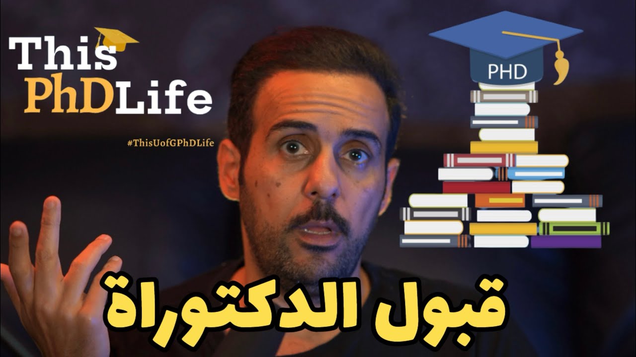 اساسيات قبول الدكتوراة