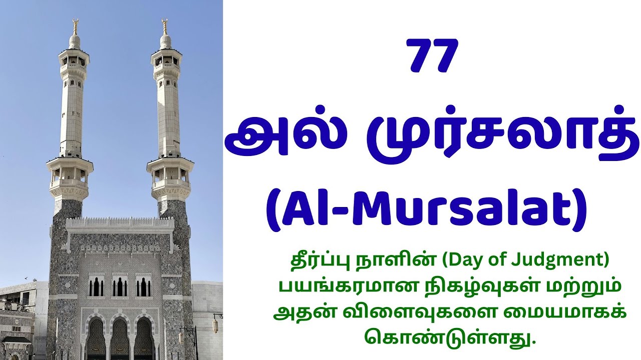 77அல் முர்சலாத் (Al-Mursalat) குர்ஆன் விளக்கம் தமிழில் – எளிமையான நடை @tiabooks