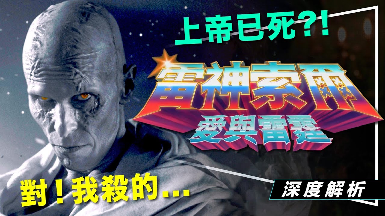 ⚡️解析⚡️愛與雷霆深度劇透解析｜屠神竟然是因為尼采？山羊的由來？女兒的力量？Thor: Love and Thunder