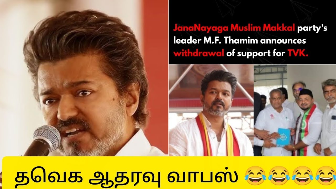 JANANAYAKA MUSLIM MAKKAL PARTY WITH DRAW SUPPORT TVK 😂😂#tvk#vijay#tvkvijay 